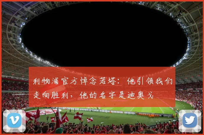 利物浦官方悼念若塔：他引领我们走向胜利，他的名字是迪奥戈