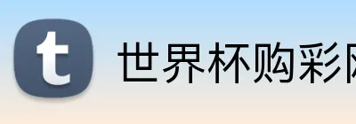 世界杯购彩网站 logo